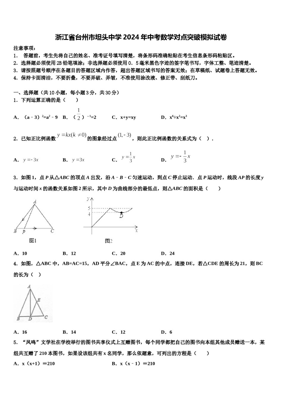 浙江省台州市坦头中学2024年中考数学对点突破模拟试卷含解析.doc_第1页