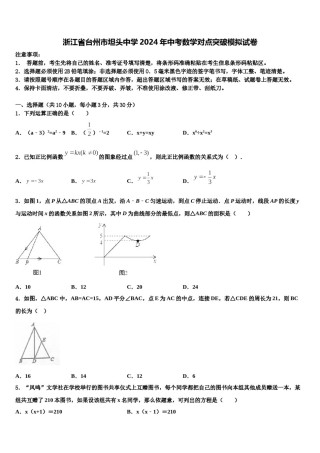 浙江省台州市坦头中学2024年中考数学对点突破模拟试卷含解析.doc
