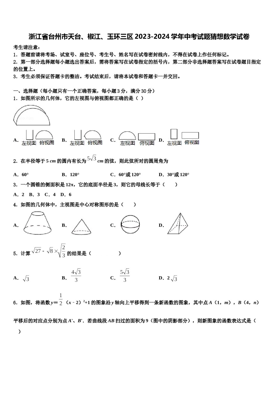浙江省台州市天台、椒江、玉环三区2023-2024学年中考试题猜想数学试卷含解析.doc_第1页