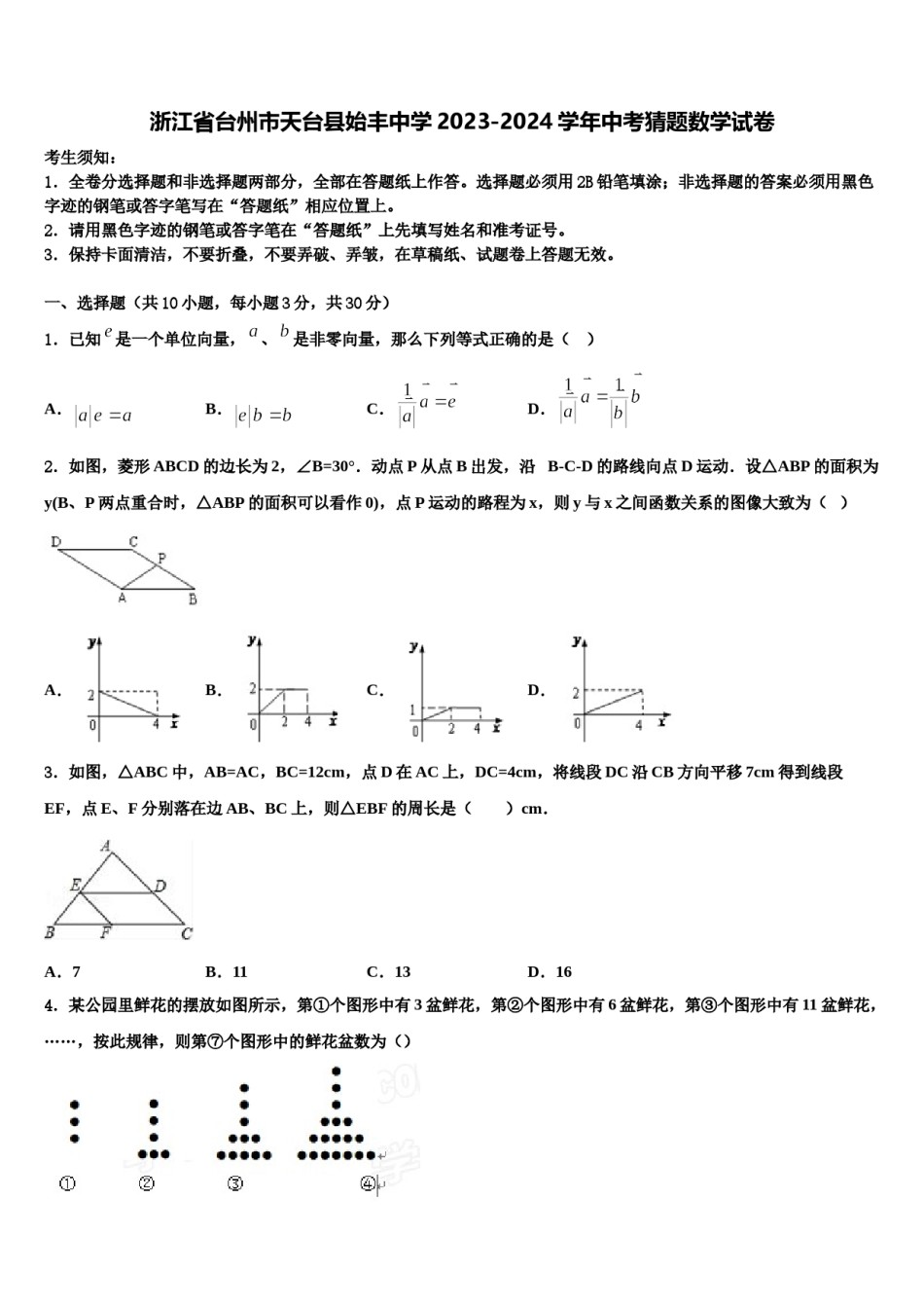 浙江省台州市天台县始丰中学2023-2024学年中考猜题数学试卷含解析.doc_第1页