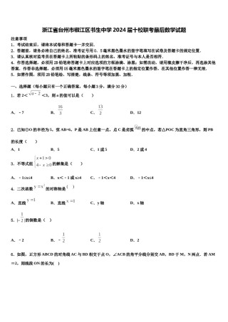 浙江省台州市椒江区书生中学2024届十校联考最后数学试题含解析.doc