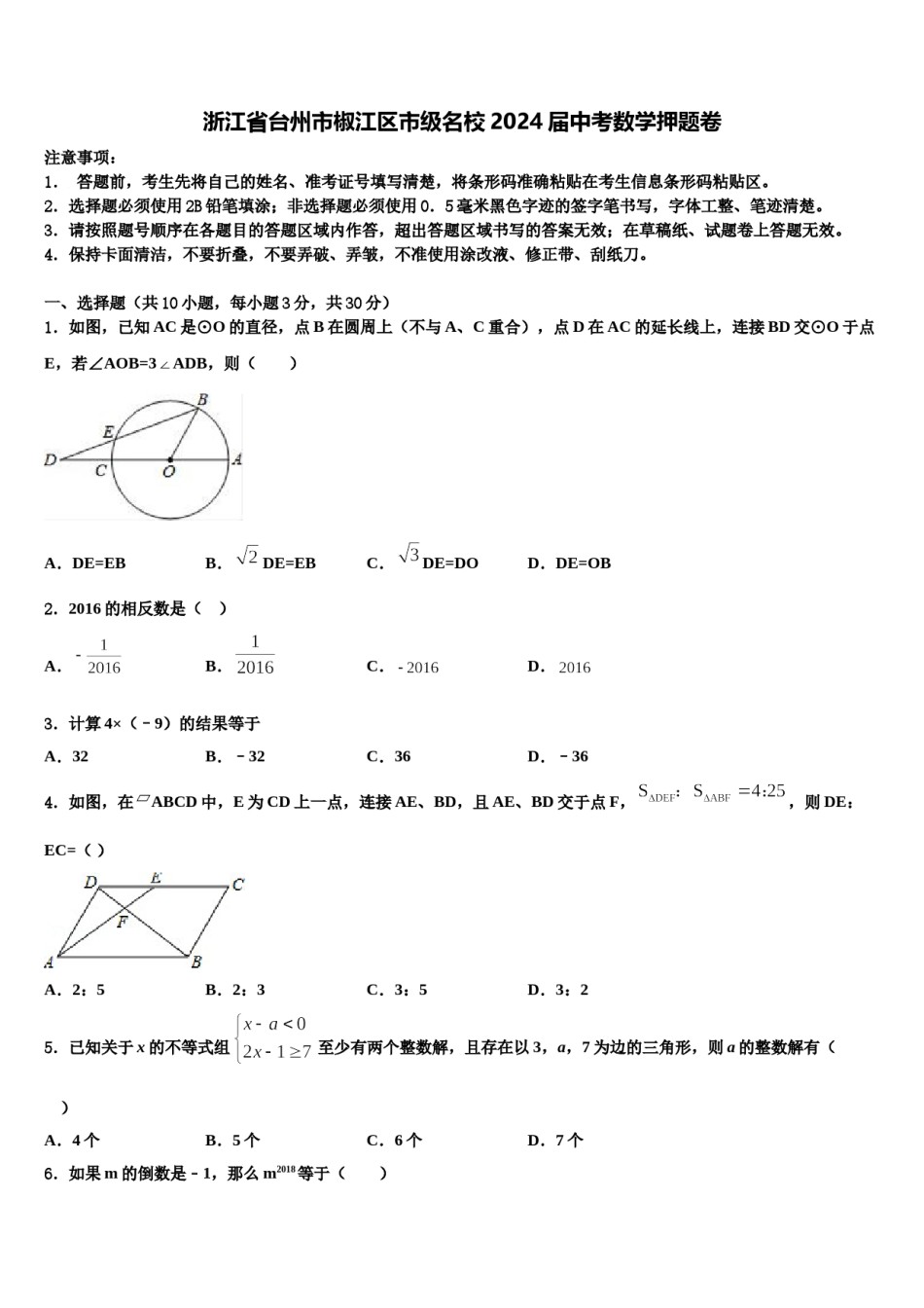 浙江省台州市椒江区市级名校2024届中考数学押题卷含解析.doc_第1页