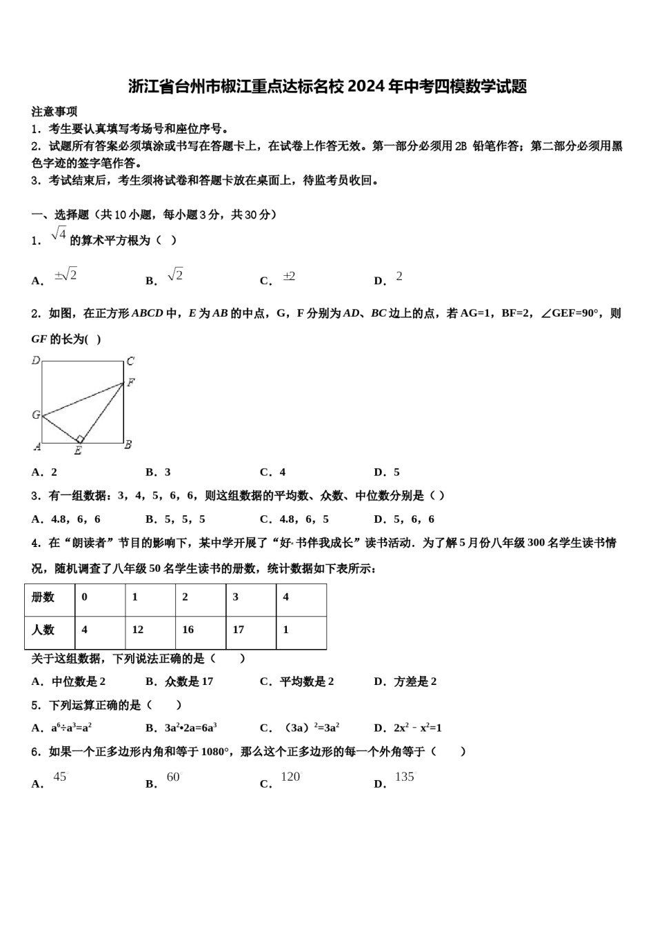 浙江省台州市椒江重点达标名校2024年中考四模数学试题含解析.doc_第1页