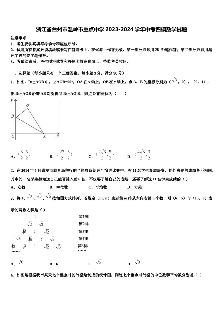 浙江省台州市温岭市重点中学2023-2024学年中考四模数学试题含解析.doc_第1页