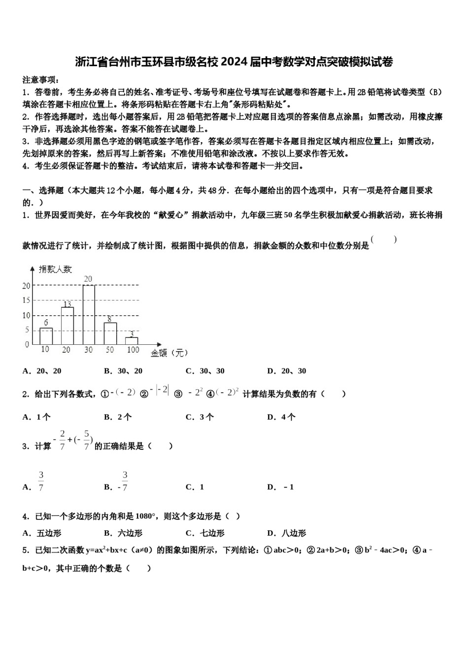 浙江省台州市玉环县市级名校2024届中考数学对点突破模拟试卷含解析.doc_第1页