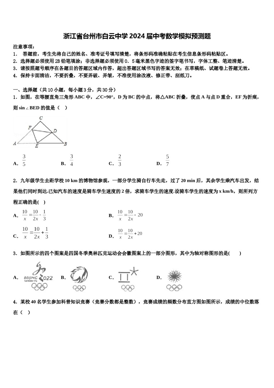 浙江省台州市白云中学2024届中考数学模拟预测题含解析.doc_第1页