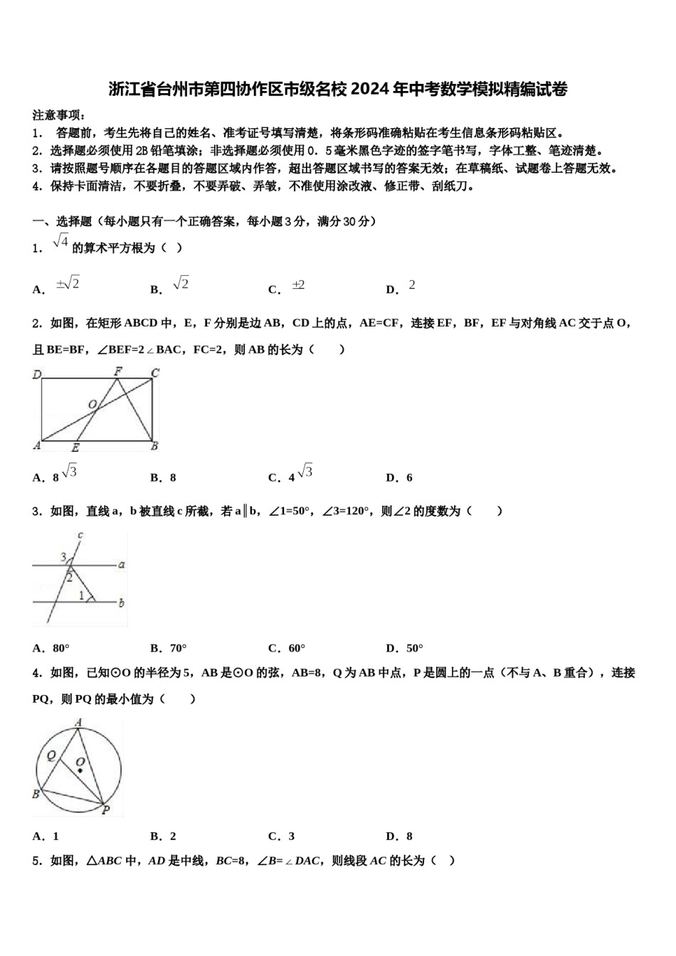 浙江省台州市第四协作区市级名校2024年中考数学模拟精编试卷含解析.doc_第1页