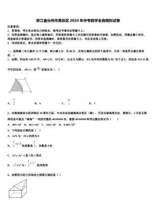 浙江省台州市黄岩区2024年中考数学全真模拟试卷含解析.doc