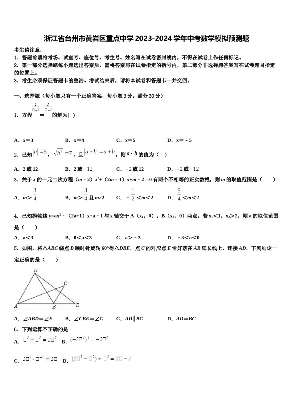 浙江省台州市黄岩区重点中学2023-2024学年中考数学模拟预测题含解析.doc_第1页
