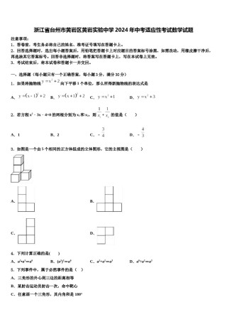 浙江省台州市黄岩区黄岩实验中学2024年中考适应性考试数学试题含解析.doc