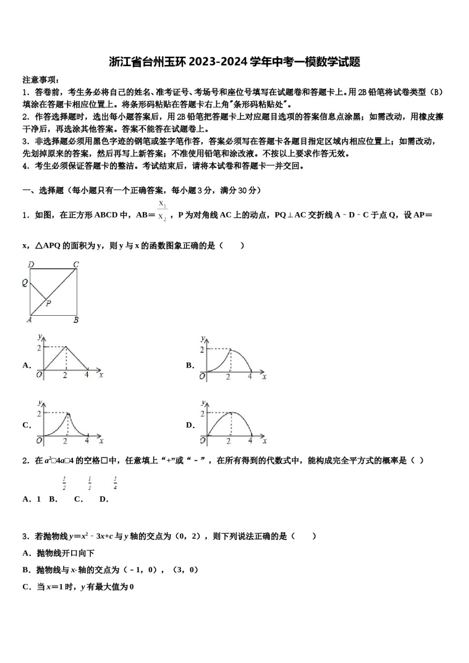 浙江省台州玉环2023-2024学年中考一模数学试题含解析.doc_第1页