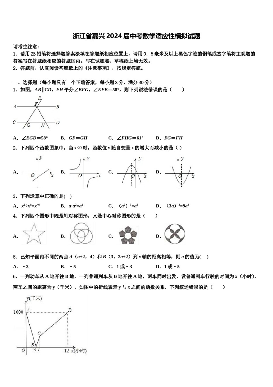 浙江省嘉兴2024届中考数学适应性模拟试题含解析.doc_第1页