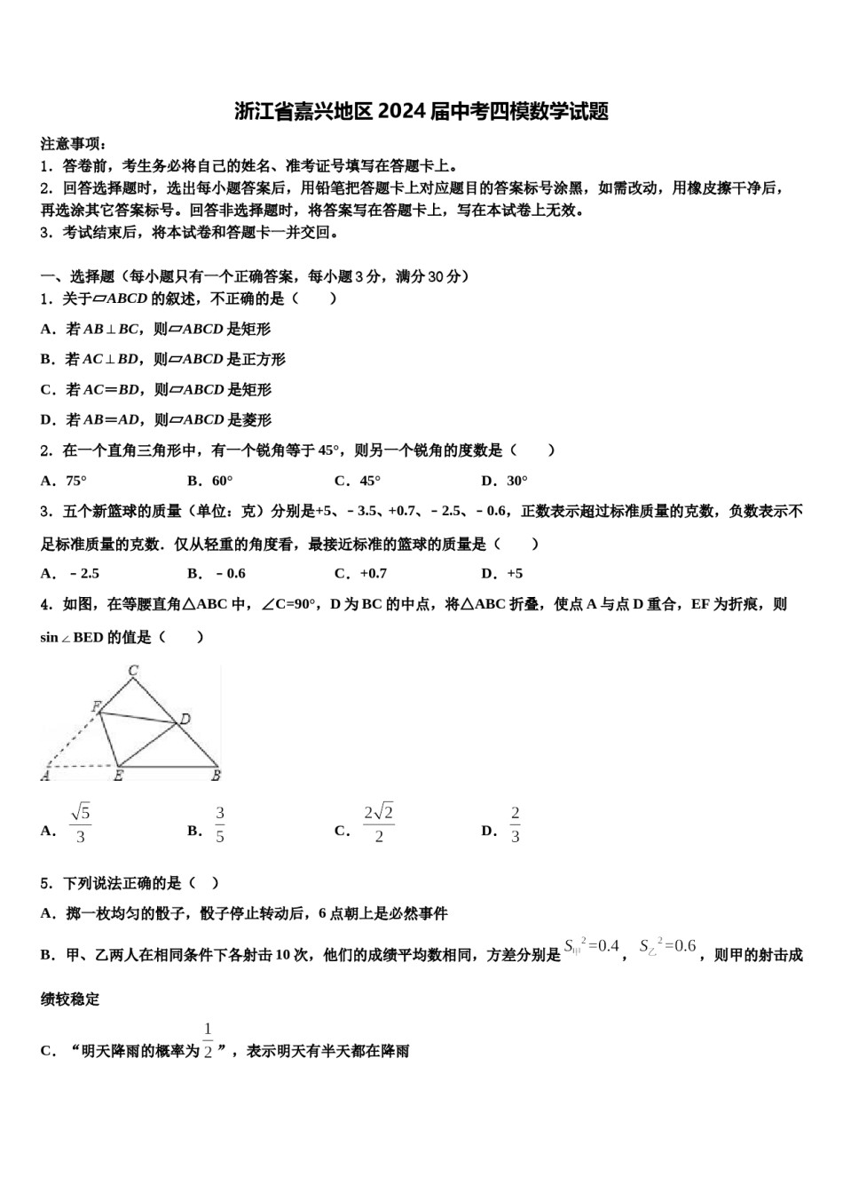 浙江省嘉兴地区2024届中考四模数学试题含解析.doc_第1页