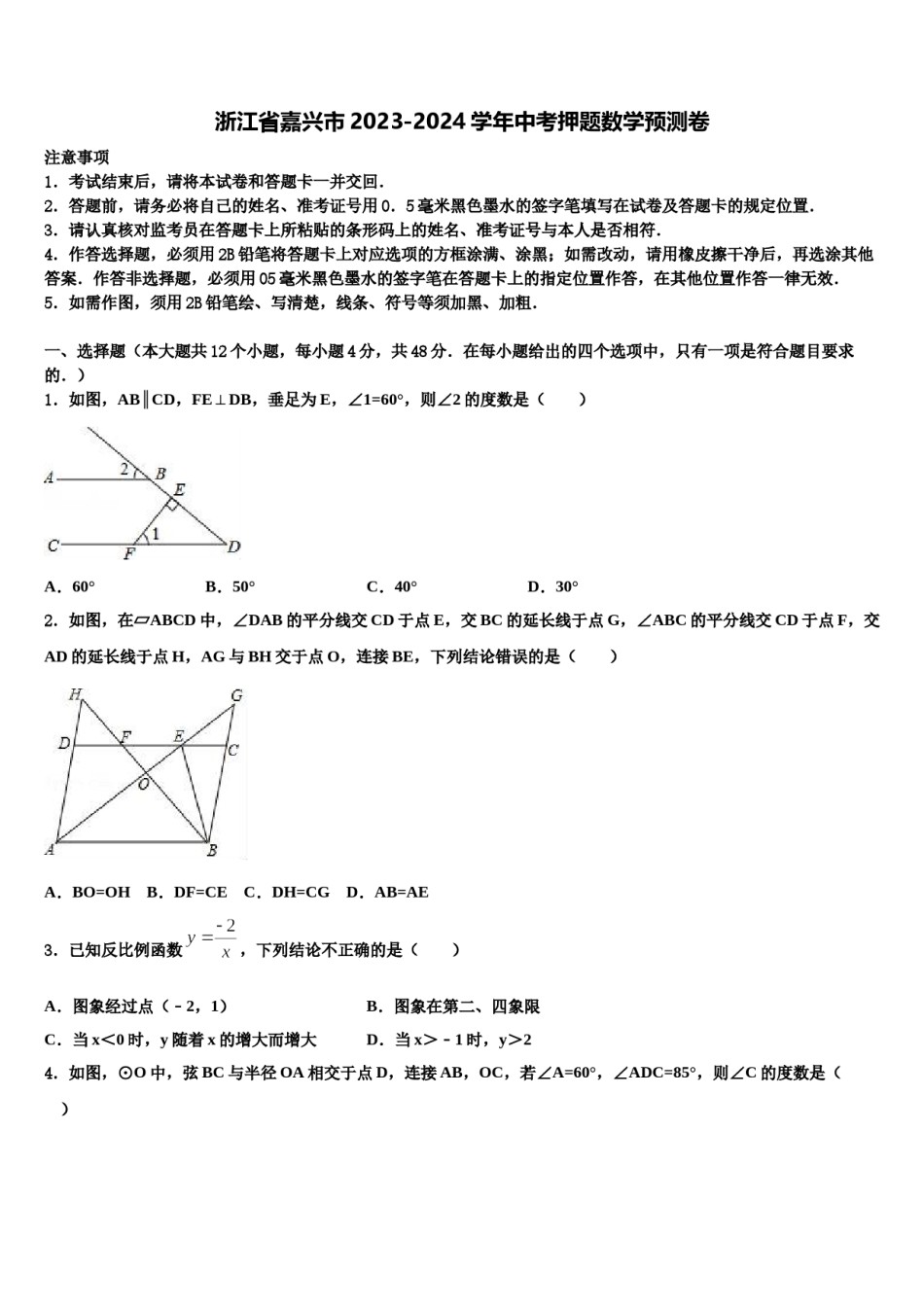 浙江省嘉兴市2023-2024学年中考押题数学预测卷含解析.doc_第1页