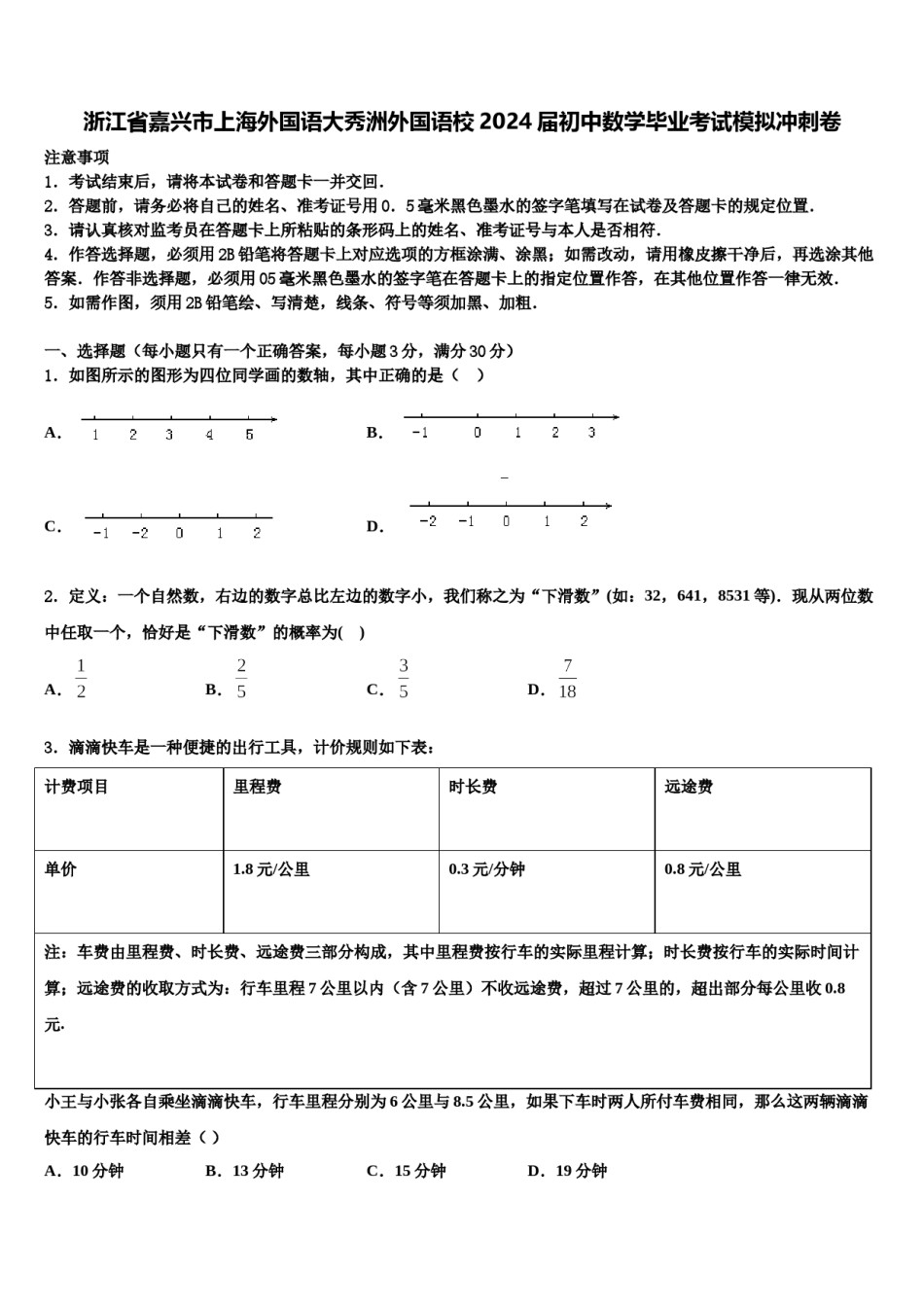 浙江省嘉兴市上海外国语大秀洲外国语校2024届初中数学毕业考试模拟冲刺卷含解析.doc_第1页