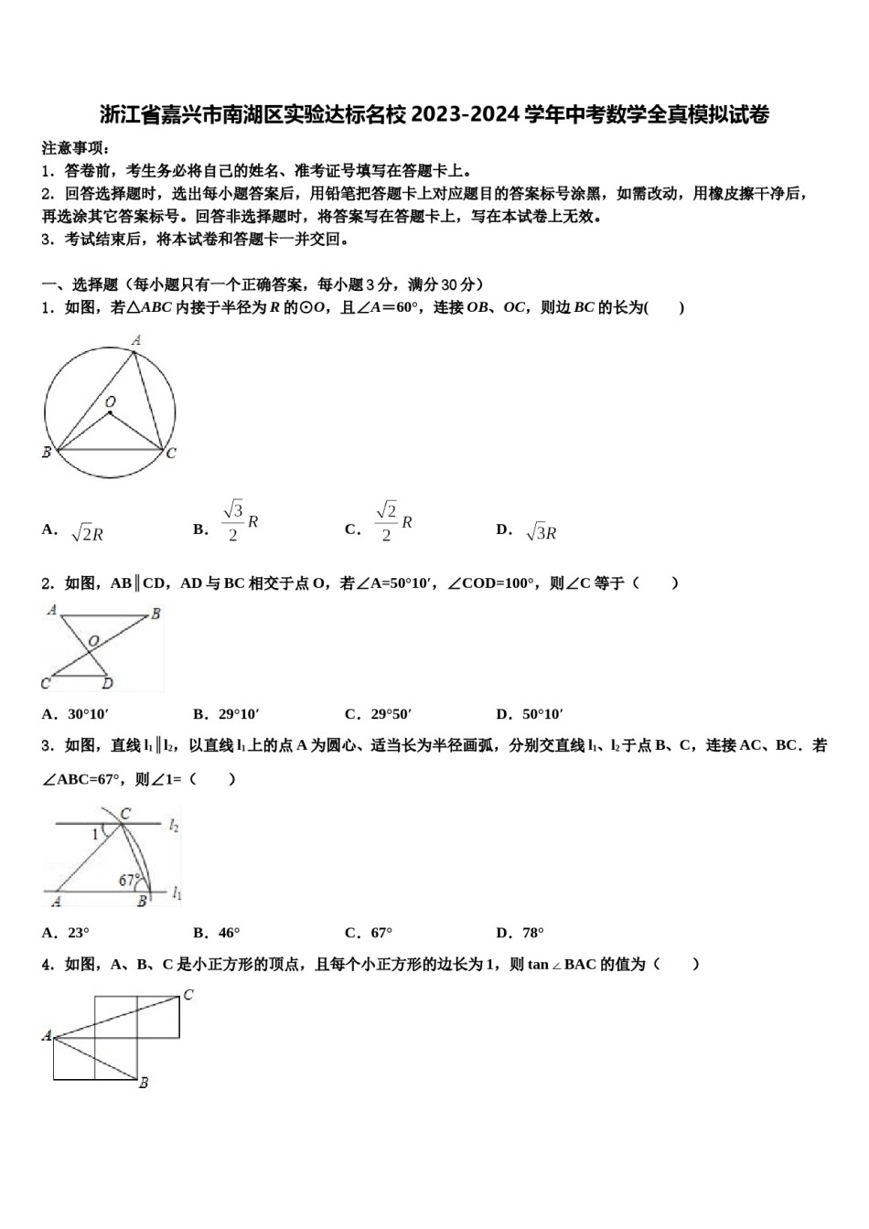 浙江省嘉兴市南湖区实验达标名校2023-2024学年中考数学全真模拟试卷含解析.doc_第1页