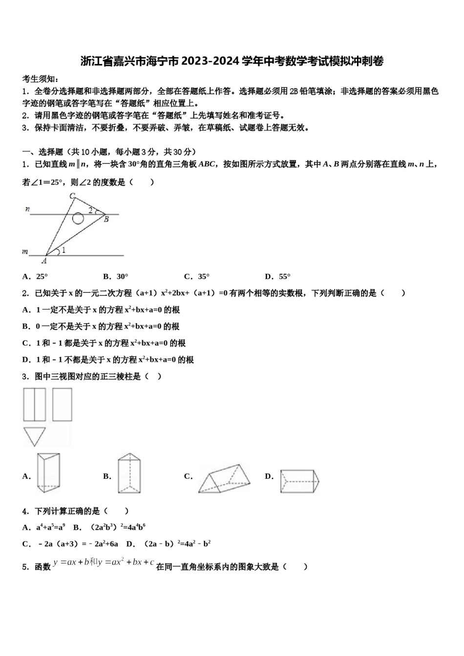 浙江省嘉兴市海宁市2023-2024学年中考数学考试模拟冲刺卷含解析.doc_第1页