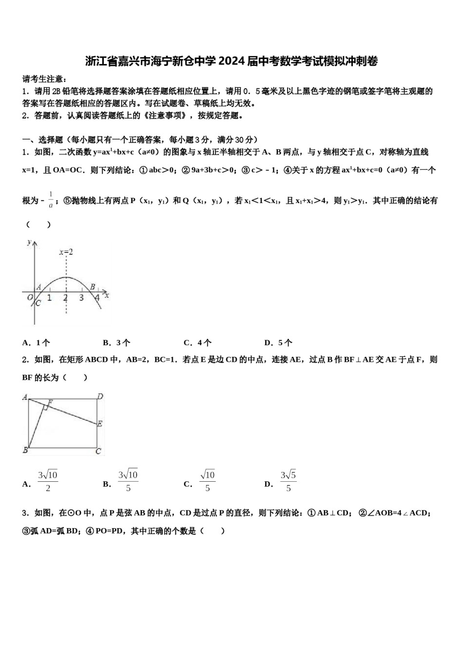 浙江省嘉兴市海宁新仓中学2024届中考数学考试模拟冲刺卷含解析.doc_第1页