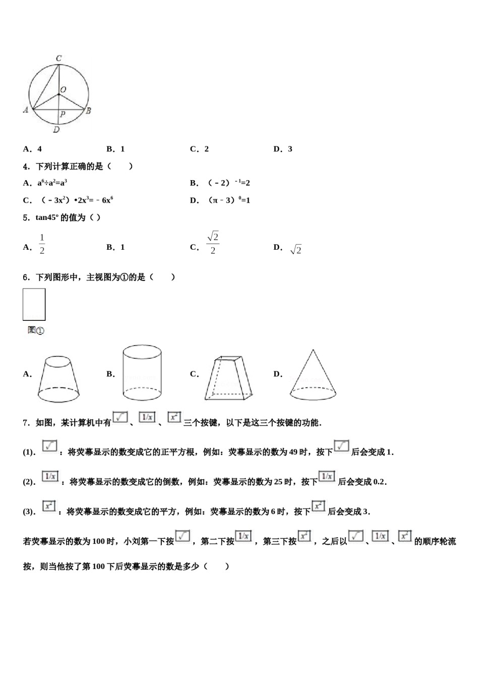 浙江省嘉兴市海宁新仓中学2024届中考数学考试模拟冲刺卷含解析.doc_第2页