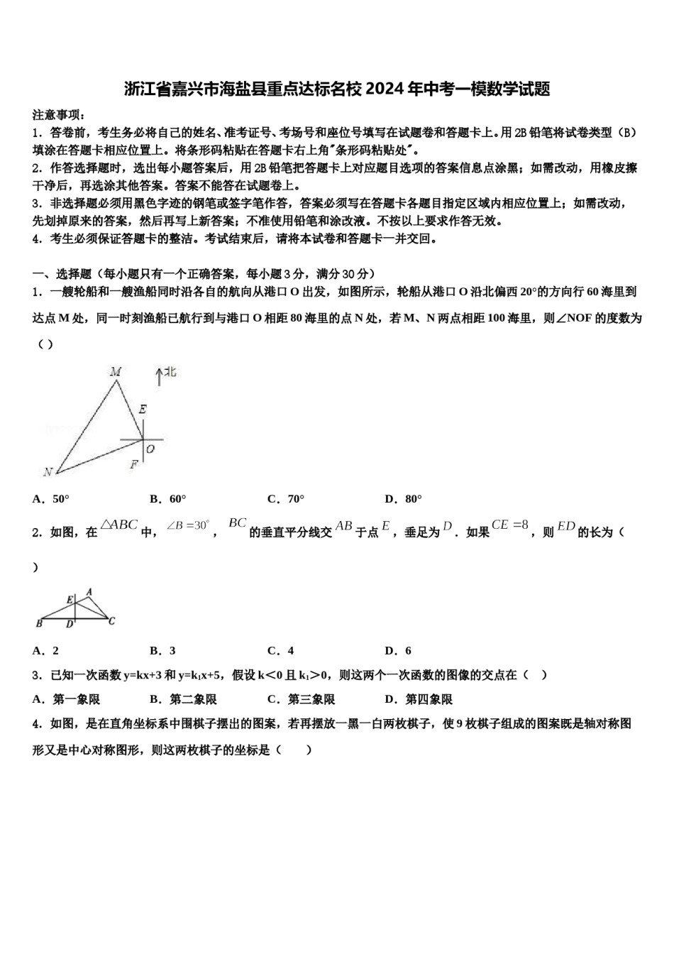 浙江省嘉兴市海盐县重点达标名校2024年中考一模数学试题含解析.doc_第1页