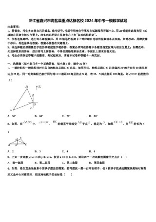浙江省嘉兴市海盐县重点达标名校2024年中考一模数学试题含解析.doc
