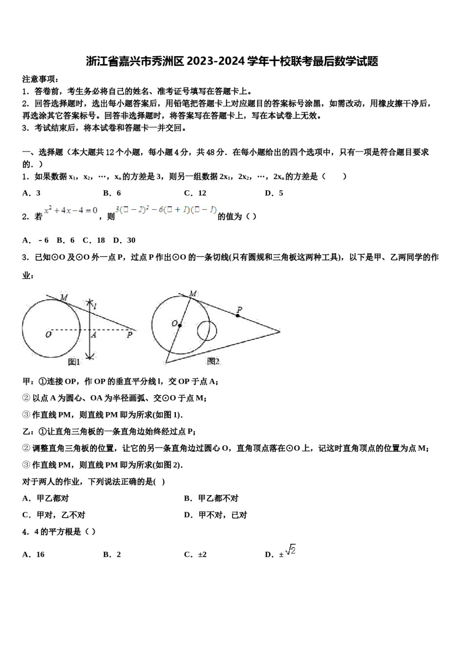 浙江省嘉兴市秀洲区2023-2024学年十校联考最后数学试题含解析.doc_第1页
