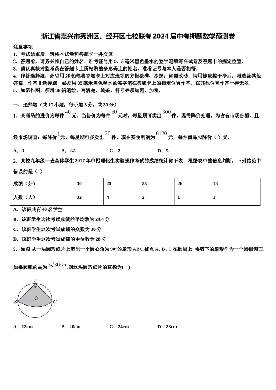 浙江省嘉兴市秀洲区、经开区七校联考2024届中考押题数学预测卷含解析.doc_第1页