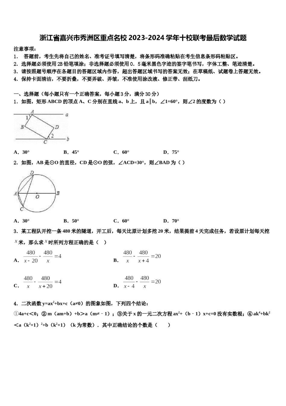 浙江省嘉兴市秀洲区重点名校2023-2024学年十校联考最后数学试题含解析.doc_第1页