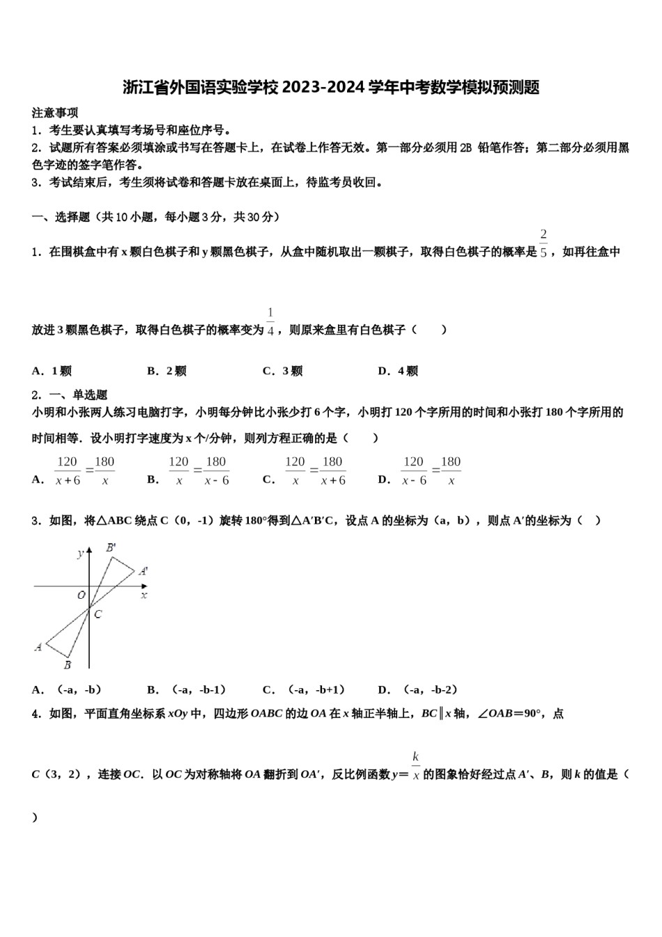 浙江省外国语实验学校2023-2024学年中考数学模拟预测题含解析.doc_第1页