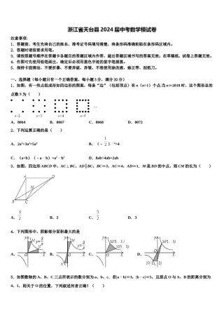 浙江省天台县2024届中考数学模试卷含解析.doc