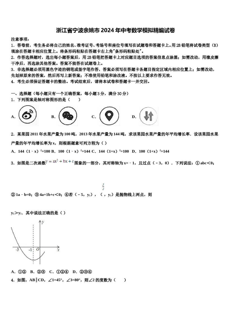 浙江省宁波余姚市2024年中考数学模拟精编试卷含解析.doc_第1页