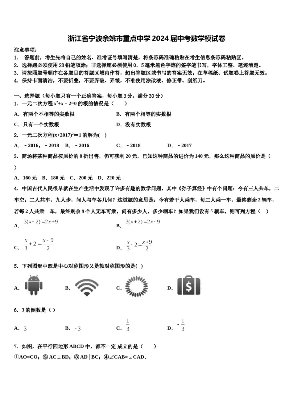 浙江省宁波余姚市重点中学2024届中考数学模试卷含解析.doc_第1页