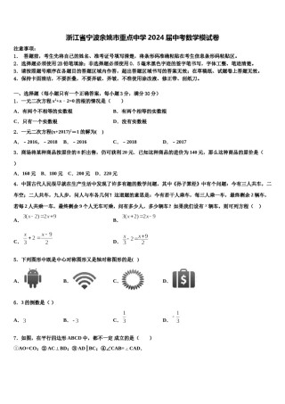 浙江省宁波余姚市重点中学2024届中考数学模试卷含解析.doc