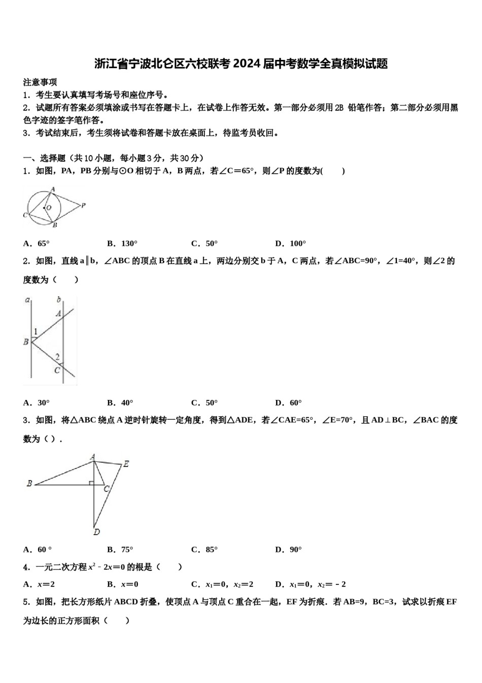 浙江省宁波北仑区六校联考2024届中考数学全真模拟试题含解析.doc_第1页