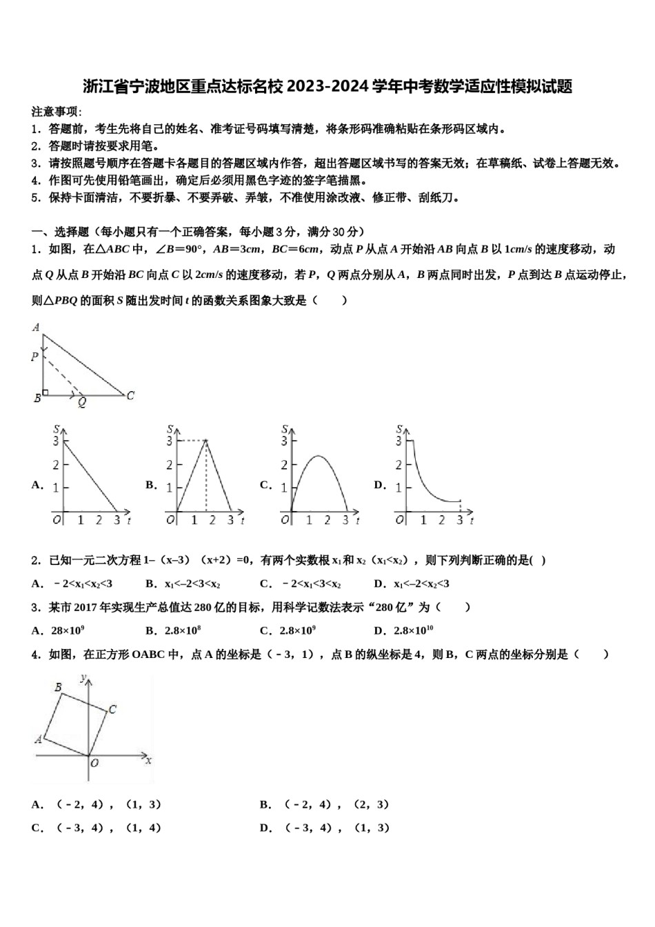 浙江省宁波地区重点达标名校2023-2024学年中考数学适应性模拟试题含解析.doc_第1页