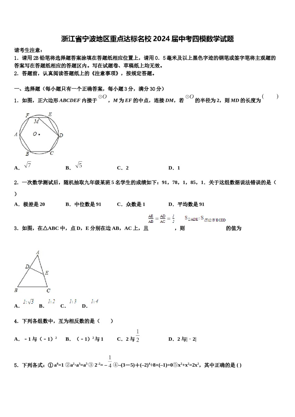 浙江省宁波地区重点达标名校2024届中考四模数学试题含解析.doc_第1页