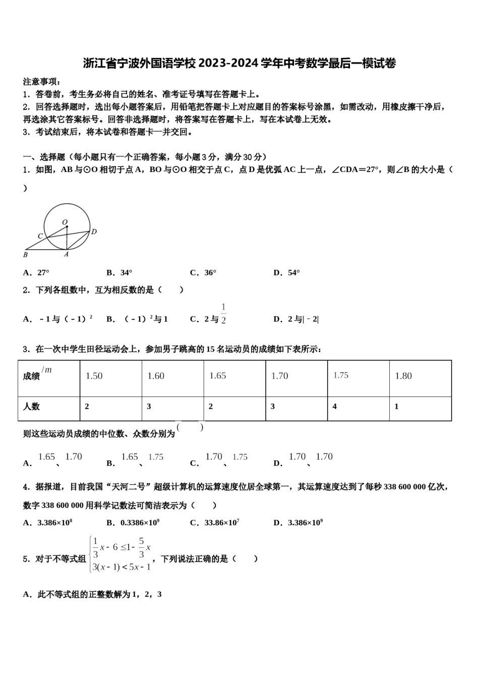 浙江省宁波外国语学校2023-2024学年中考数学最后一模试卷含解析.doc_第1页