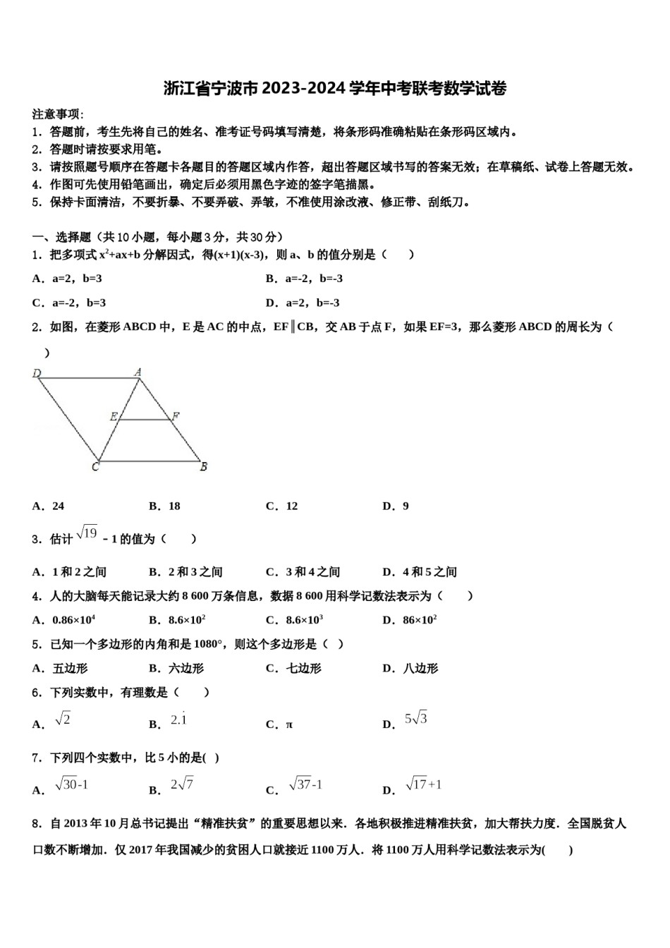 浙江省宁波市2023-2024学年中考联考数学试卷含解析.doc_第1页
