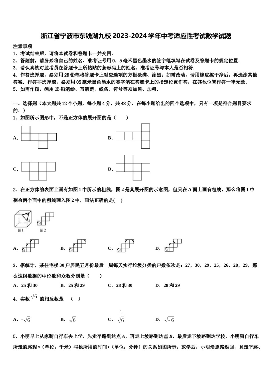 浙江省宁波市东钱湖九校2023-2024学年中考适应性考试数学试题含解析.doc_第1页