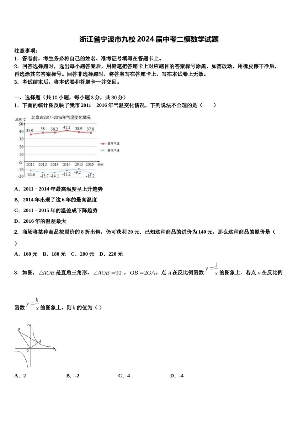 浙江省宁波市九校2024届中考二模数学试题含解析.doc_第1页