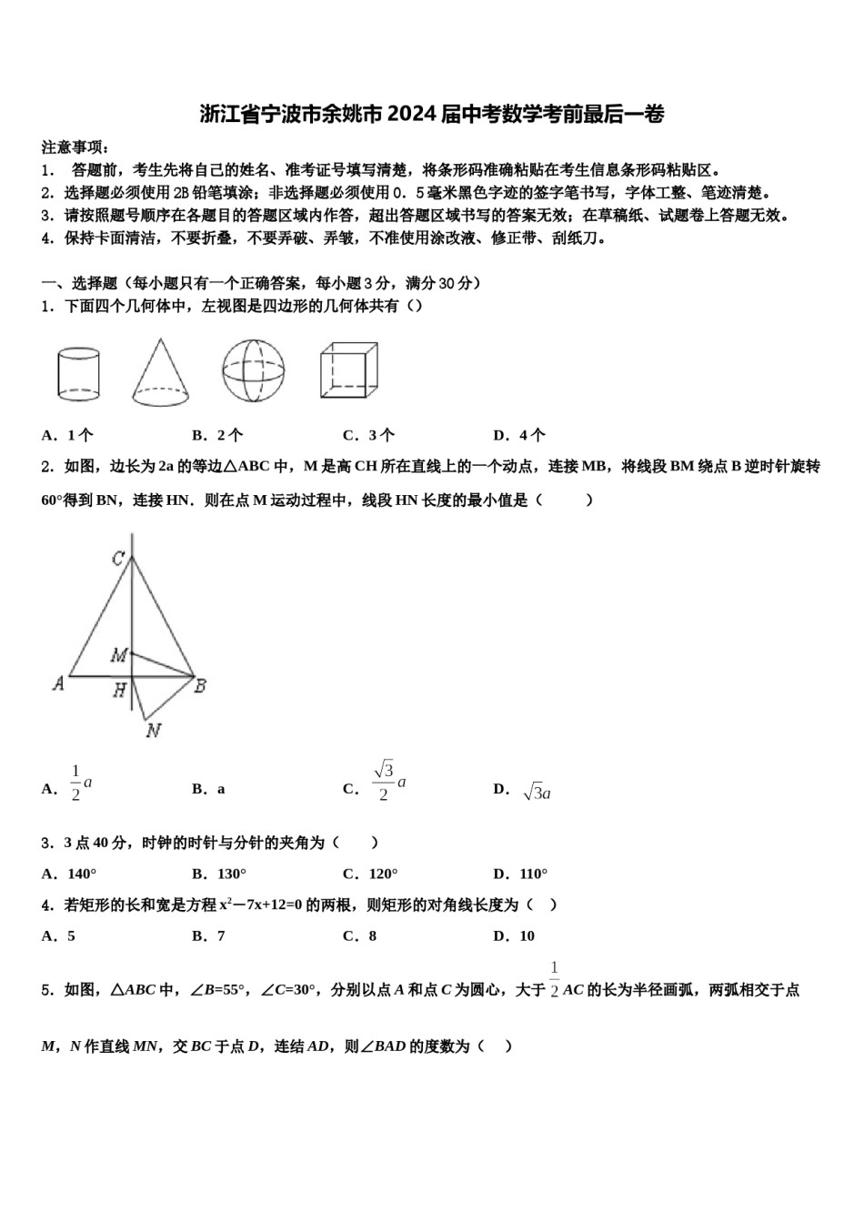 浙江省宁波市余姚市2024届中考数学考前最后一卷含解析.doc_第1页
