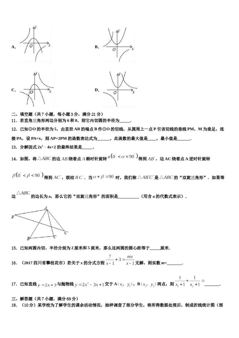 浙江省宁波市余姚市2024届中考数学考前最后一卷含解析.doc_第3页