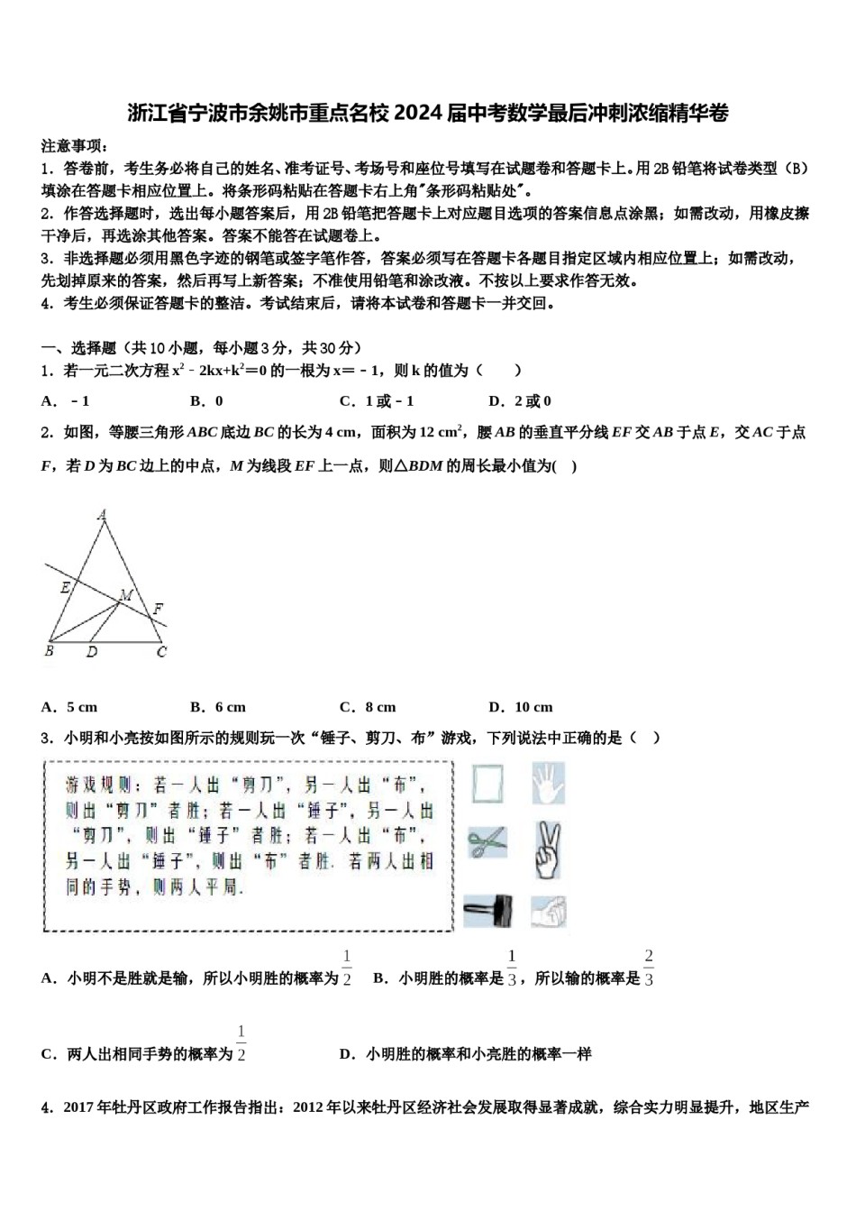 浙江省宁波市余姚市重点名校2024届中考数学最后冲刺浓缩精华卷含解析.doc_第1页