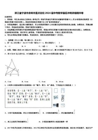 浙江省宁波市余姚市重点名校2024届中考数学最后冲刺浓缩精华卷含解析.doc