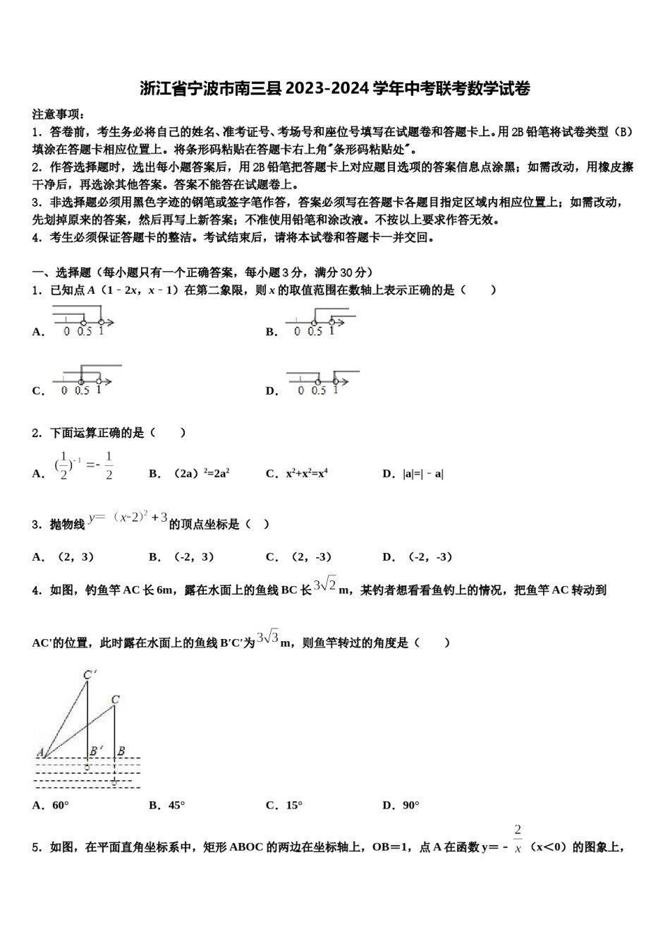浙江省宁波市南三县2023-2024学年中考联考数学试卷含解析.doc_第1页