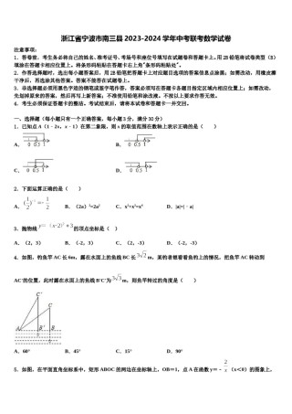 浙江省宁波市南三县2023-2024学年中考联考数学试卷含解析.doc