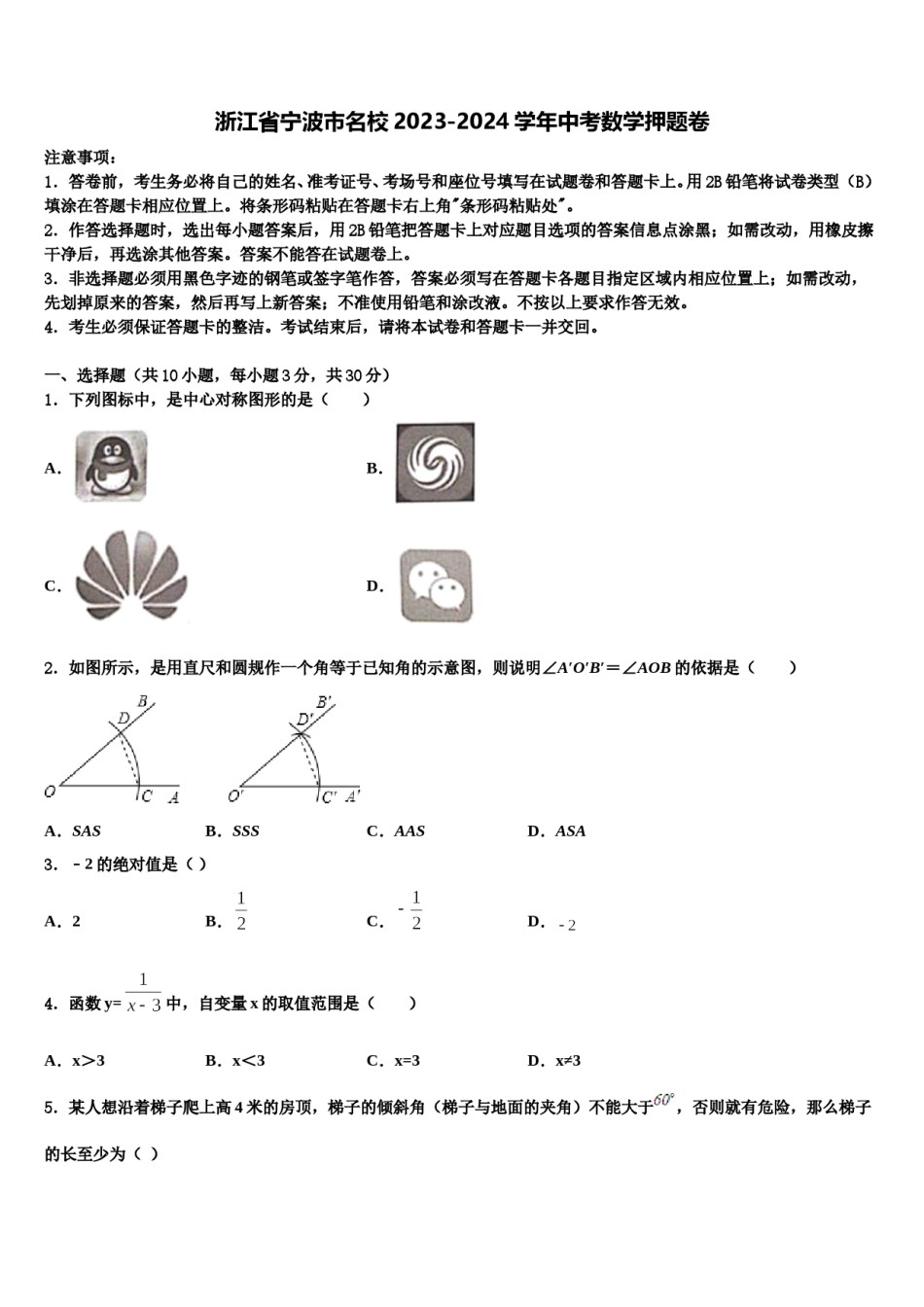 浙江省宁波市名校2023-2024学年中考数学押题卷含解析.doc_第1页