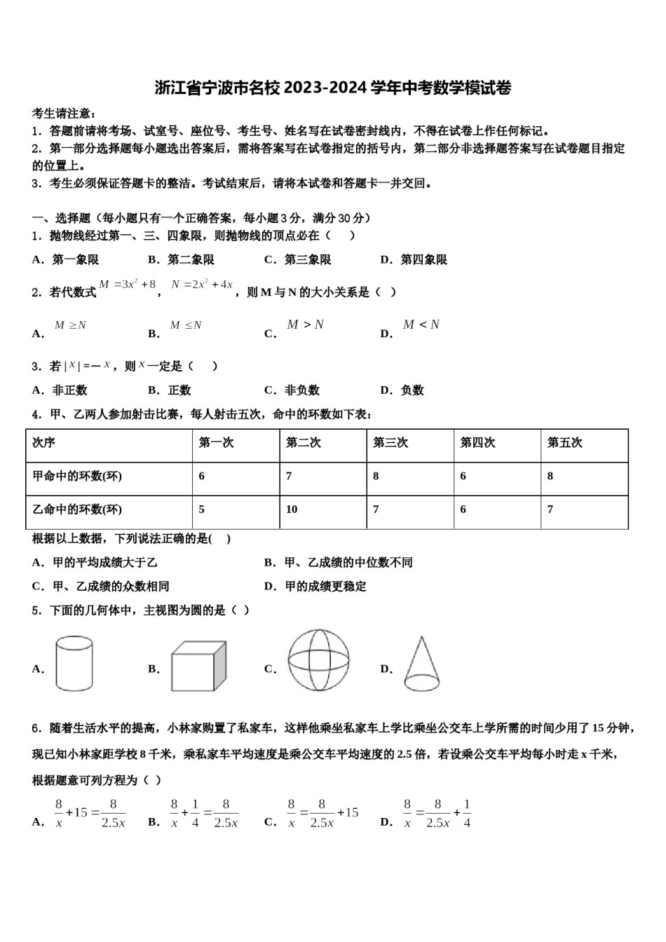 浙江省宁波市名校2023-2024学年中考数学模试卷含解析.doc_第1页