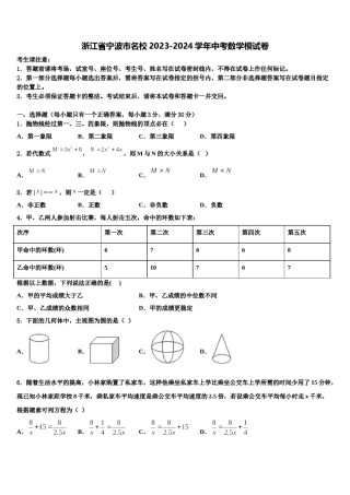 浙江省宁波市名校2023-2024学年中考数学模试卷含解析.doc