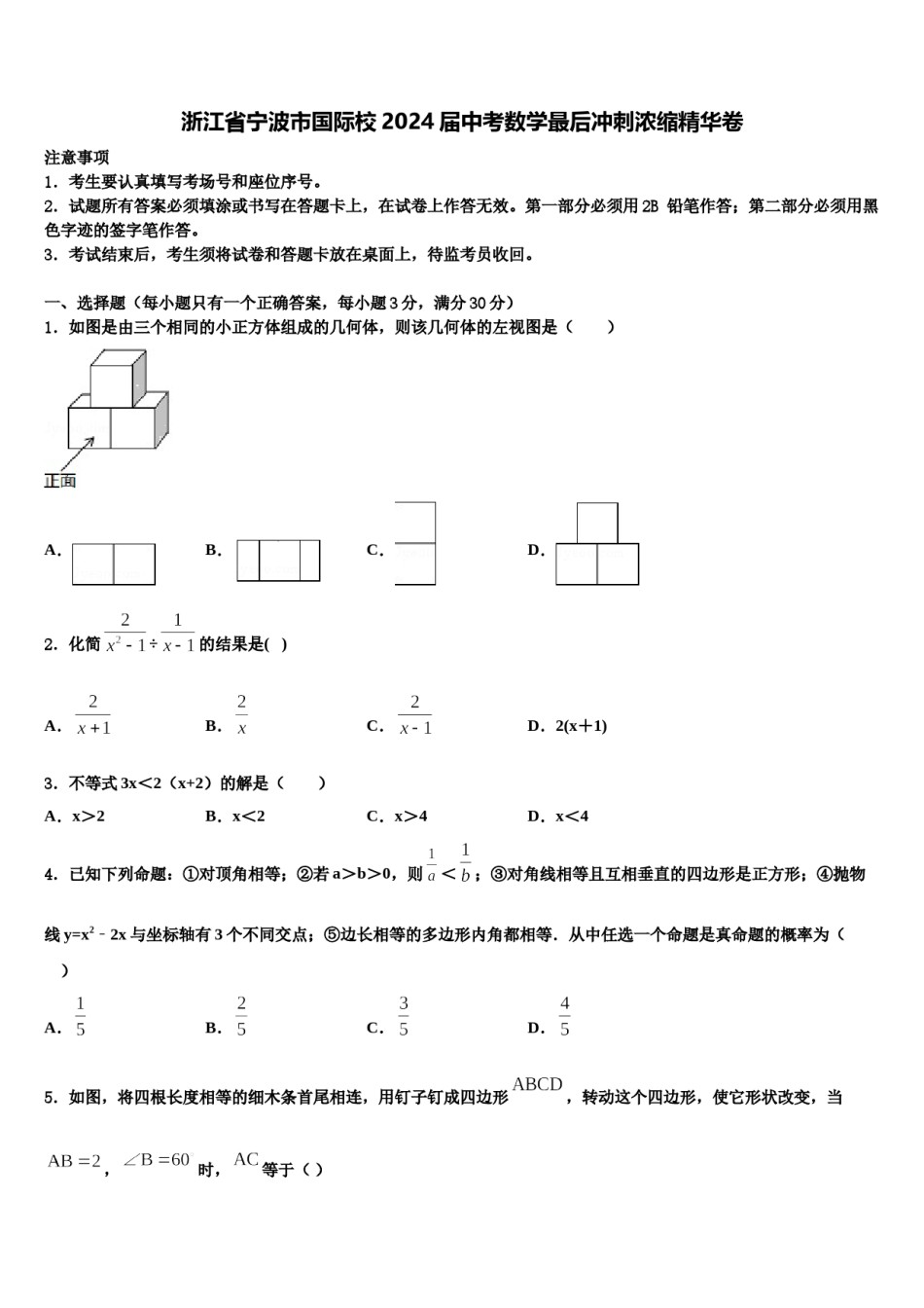 浙江省宁波市国际校2024届中考数学最后冲刺浓缩精华卷含解析.doc_第1页